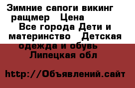  Зимние сапоги викинг 24 ращмер › Цена ­ 1 800 - Все города Дети и материнство » Детская одежда и обувь   . Липецкая обл.